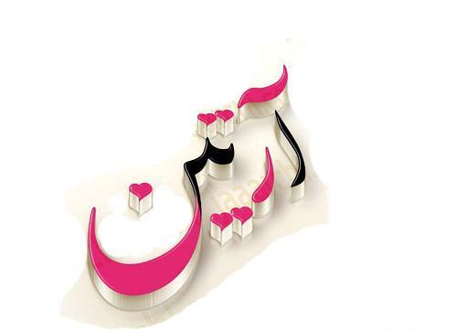 عکس نوشته آرتین جان تولدت مبارک