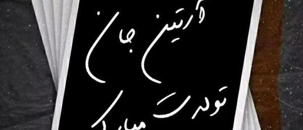 عکس نوشته آرتین جان تولدت مبارک