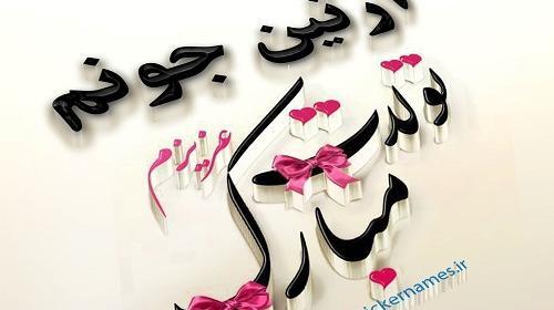 عکس نوشته آرتین جان تولدت مبارک