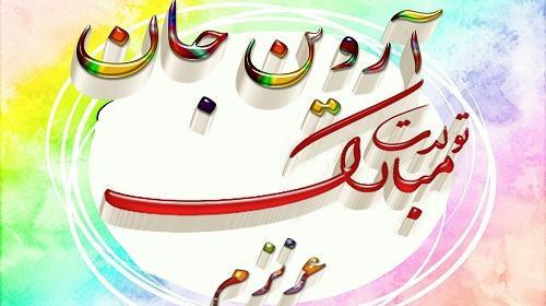 عکس نوشته آرتین جان تولدت مبارک