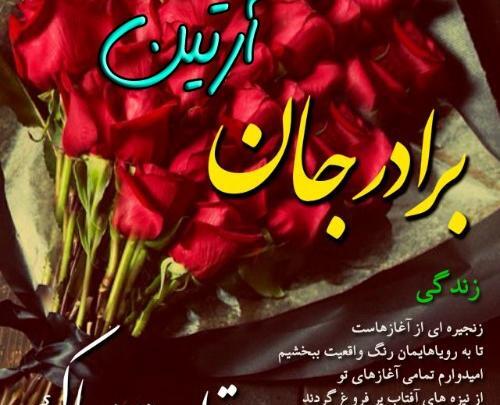 عکس نوشته آرتین جان تولدت مبارک
