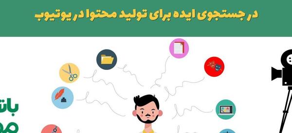 عکس ایده های یوتیوب