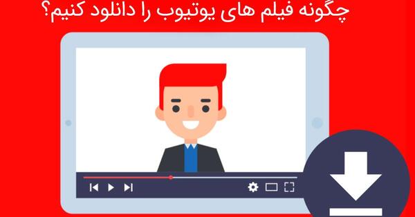 عکس ایده های یوتیوب