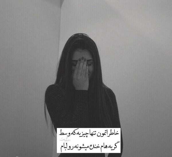 عکس های گریه دار غمگین