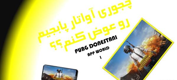 عکس گذاشتن روی پروفایل پابجی