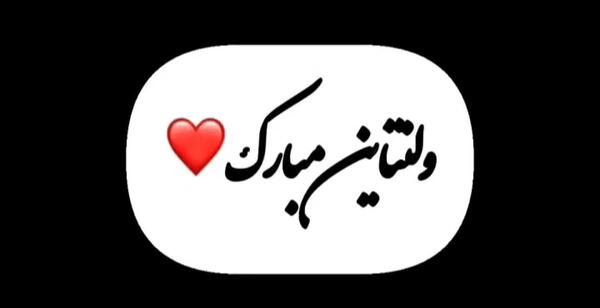 عکس ولنتاین خودم مبارک
