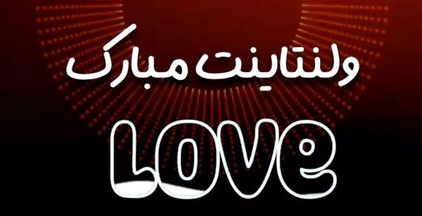 عکس ولنتاین خودم مبارک