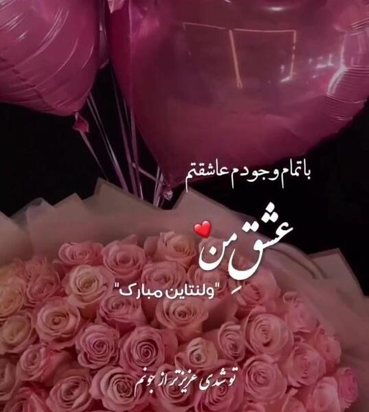 عکس ولنتاین خودم مبارک