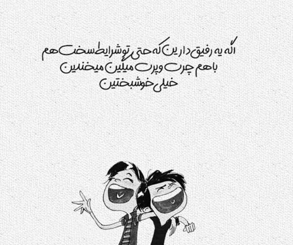 عکس نوشته رفیق ویسگون