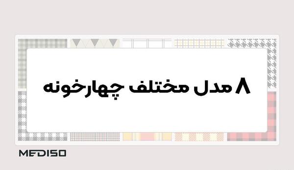 عکس مدل ناخن چهارخونه ساده