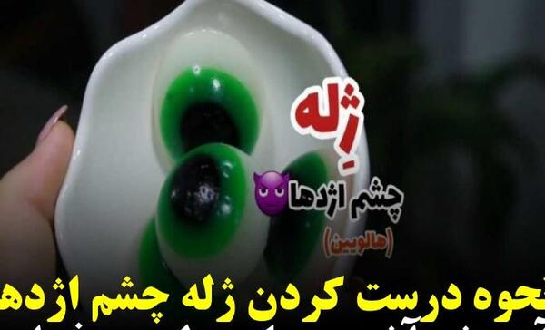 عکس ژله چشم