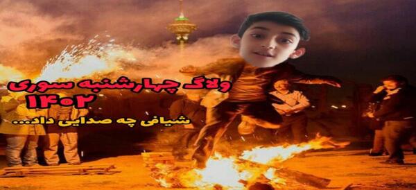 عکس چهارشنبه سوری خفن