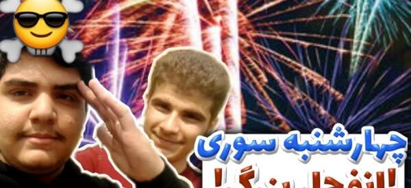 عکس چهارشنبه سوری خفن