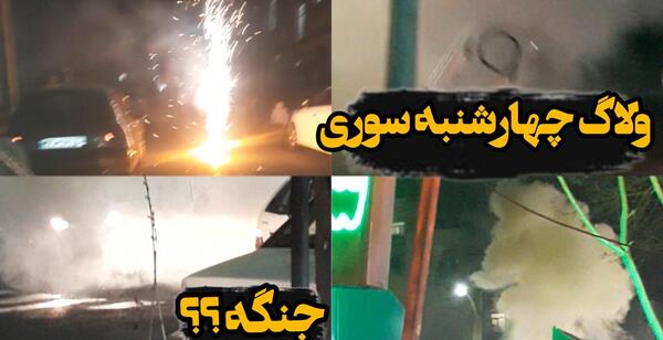 عکس چهارشنبه سوری خفن