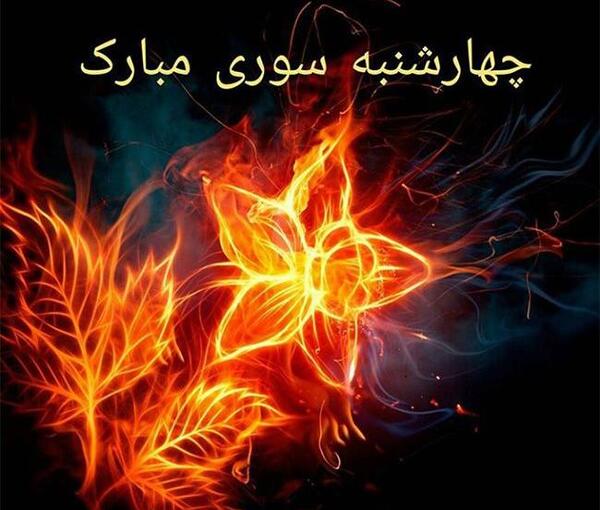 عکس چهارشنبه سوری خفن