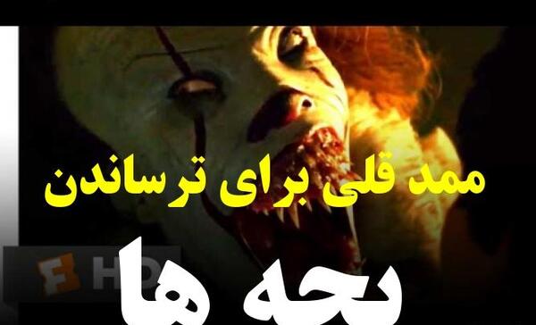 عکس محمد قلی برای ترساندن کودکان