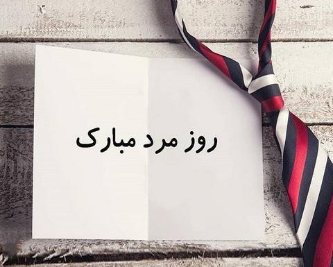 عکس روز مرد مبارک رسمی