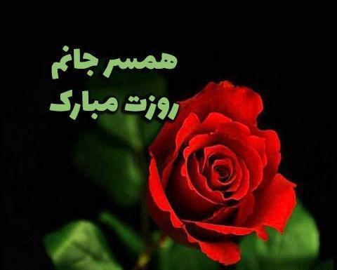 عکس روز مرد مبارک رسمی
