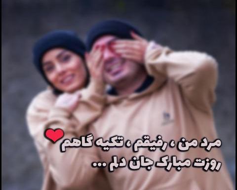 عکس روز مرد مبارک رسمی