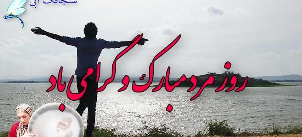 عکس روز مرد مبارک رسمی