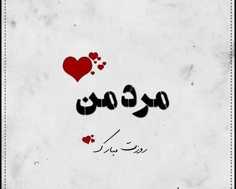 عکس روز مرد مبارک رسمی