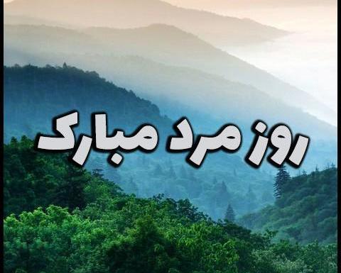 عکس روز مرد مبارک رسمی