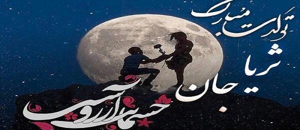 عکس تولد ثریا