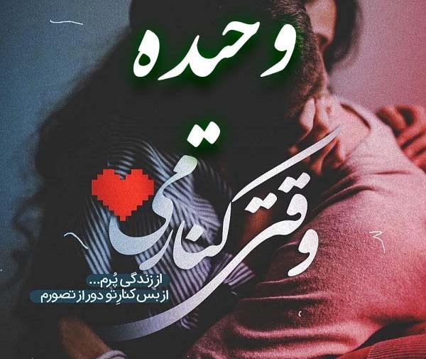 عکس نوشته به اسم وحیده