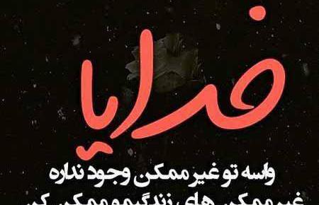 عکس نوشته خدایا کمکم کن جدید