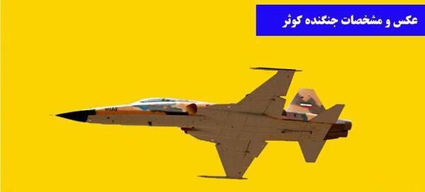 عکس جنگنده کوثر