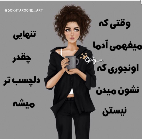 عکس نوشته تنهایی خیلی خوبه