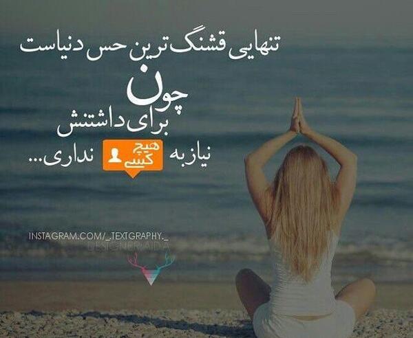 عکس نوشته تنهایی خیلی خوبه