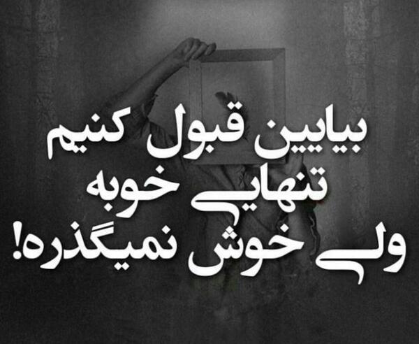 عکس نوشته تنهایی خیلی خوبه