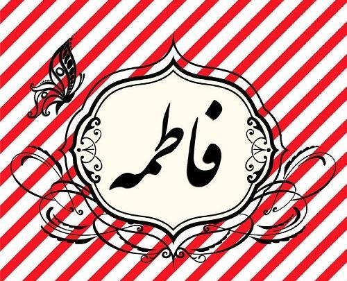 عکس نوشته فاطمه و رضا