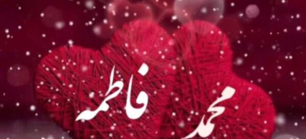 عکس نوشته فاطمه و رضا