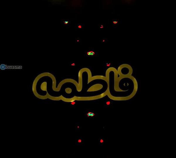 عکس نوشته فاطمه و رضا