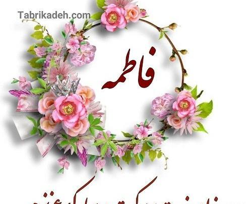 عکس نوشته فاطمه و رضا