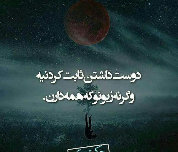 عکس نوشته دوست داشتن ثابت کردنیه