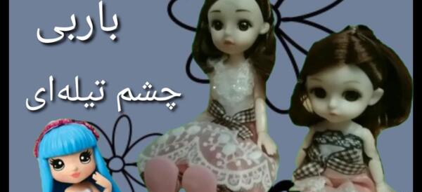 عکس باربی چشم تیله ای