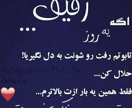 عکس نوشته رفیق خوب جدید