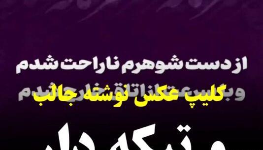 عکس نوشته جالب و تیکه دار