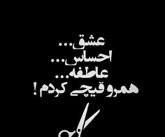 عکس نوشته جالب و تیکه دار