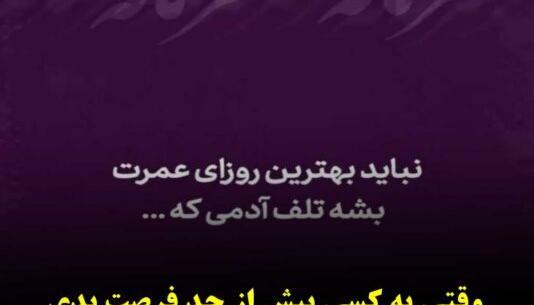 عکس نوشته جالب و تیکه دار