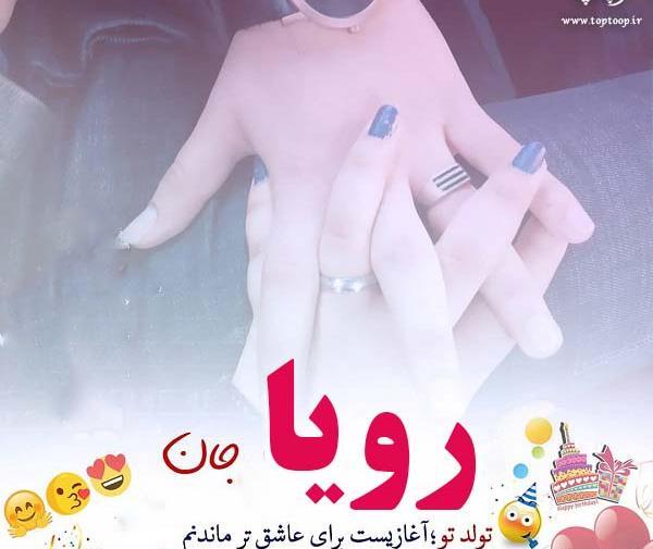 عکس نوشته اسم رویا به انگلیسی