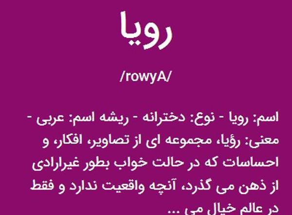 عکس نوشته اسم رویا به انگلیسی