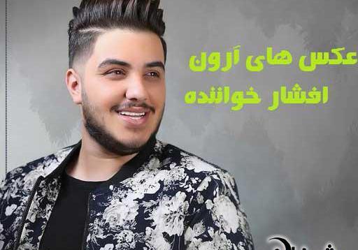 عکس های آرون افشار خواننده