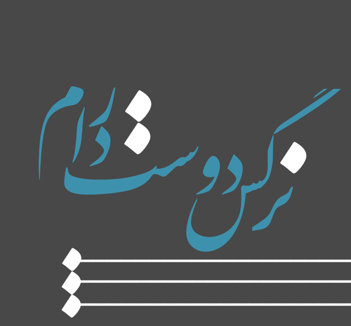 عکس نوشته دوستت دارم نرگس