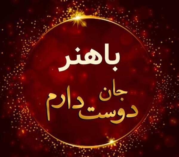 عکس نوشته دوستت دارم نرگس