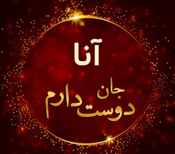 عکس نوشته دوستت دارم نرگس