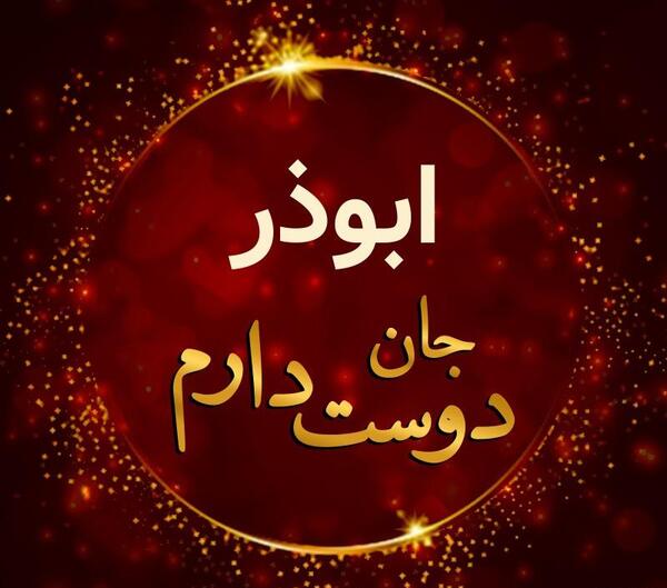 عکس نوشته دوستت دارم نرگس